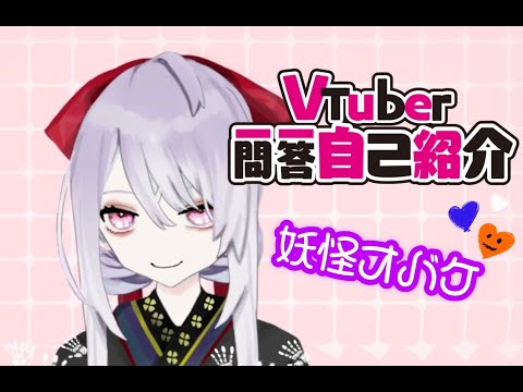 【自己紹介】 Vtuber一問一答自己紹介【妖怪オバケ】【新人Vsinger】
