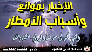 الإخبار بموانع وأسباب الأمطار | خطبة الشيخ محمد بن معوضة اليماني حفظه الله 22 ذو القعدة 1442 هجري