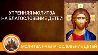 Утренняя молитва на благословение детей