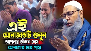 এই মোনাজাতটি শুনুন আপনার জীবনের শেষ মোনাজাত হতে পারে মুফতি আব্দুল বাতেন কাসেমী দাঃবাঃ