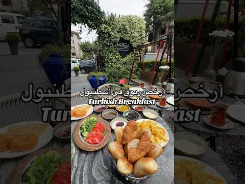 ارخص فطور في أسطنبول