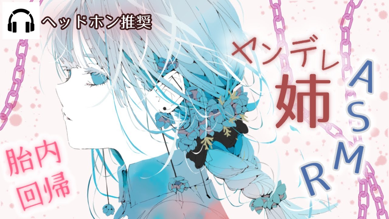 【男性向けボイス】ヤンデレ姉の中へ…胎内回帰（お姉さん、拘束）