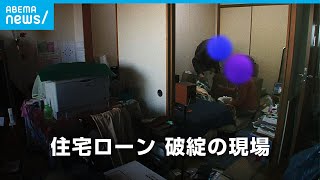 「正直何でこうなったんだろうと…」住宅ローン破綻の現場｜ABEMAドキュメンタリー