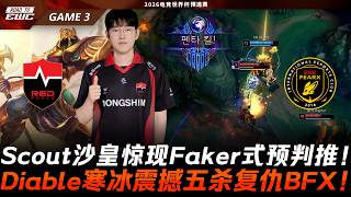 NS vs BFX 燃尽!Scout沙皇惊现Faker式预判推!Diable寒冰震撼五杀复仇BFX!Game 3 | 2026 EWC预选赛