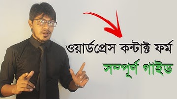 How To Setup Contact Form 7 WordPress Plugin (2018-2019) | Complete Guide (04) [Bangla]