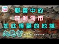 聊齋中的羅剎海市，如此怪誕的地域 - 大迷宮(第93集) Luo sha hai shì (eerie place) - Great Maze