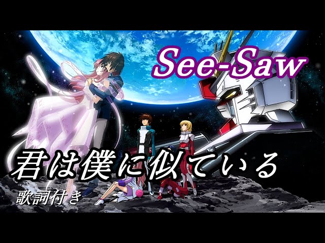 See-Saw「君は僕に似ている」歌詞　『機動戦士ガンダムSEED DESTINY』ED Lyrics class=