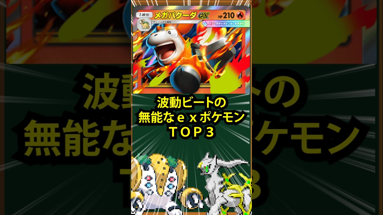 【ポケポケ】波動ビートの無能なexポケモンTOP3