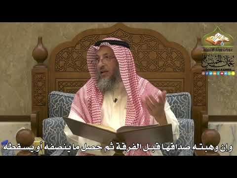 1958 - وإن وهبته صداقها قبل الفرقة ثم حصل ما ينصفه أو يسقطه - عثمان الخميس
