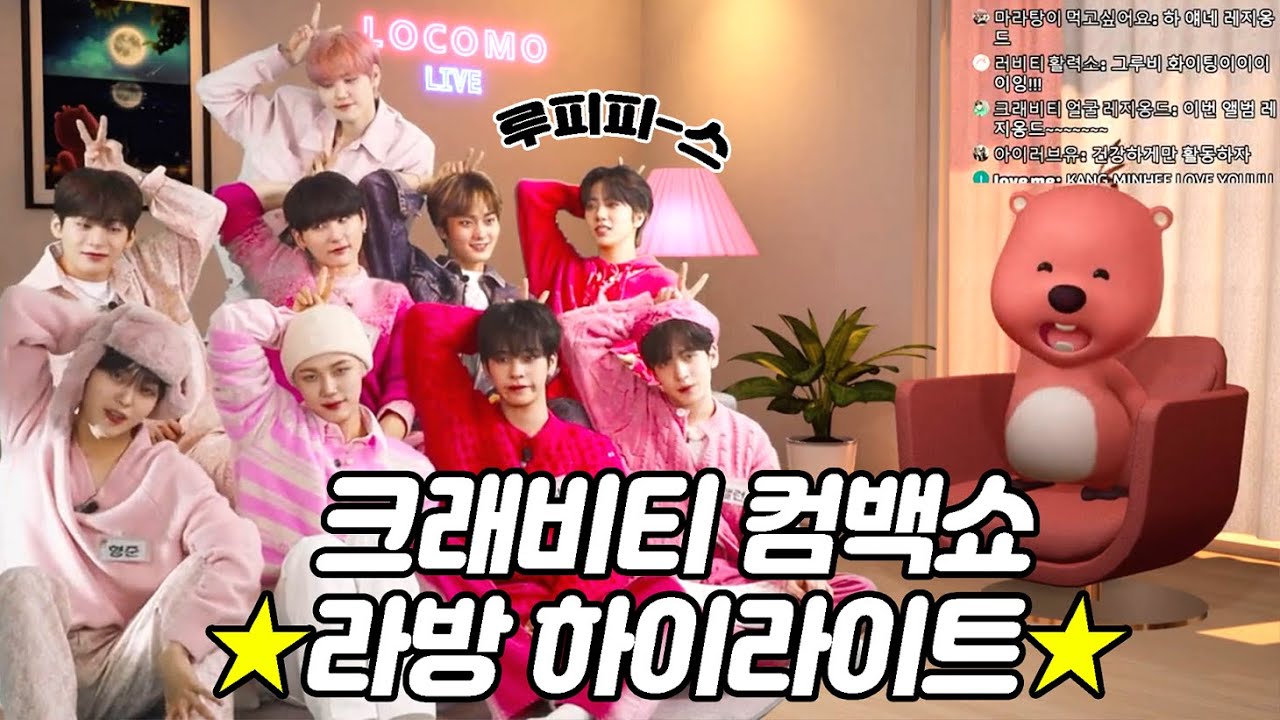 잔망루피 라방 하이라이트 | 뤂라방 사상 최다 인원! 크래비티(CRAVITY) 등장🧩 #크래비티_컴백_빠져들어_그루비