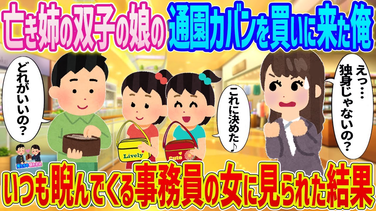【2ch馴れ初め】　亡き姉の双子娘に通園かばんを買いに来た俺→いつも睨んでくる事務員の女に見られた結果..　【ゆっくり】