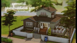 Уютный династийный дом || Строительство  [The Sims 4] || NO CC