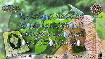107 المصحف المجود سورة الماعون الشيخ سعود الشريم