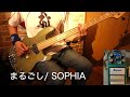 #124 まるごし/SOPHIAのベースを弾いてみた