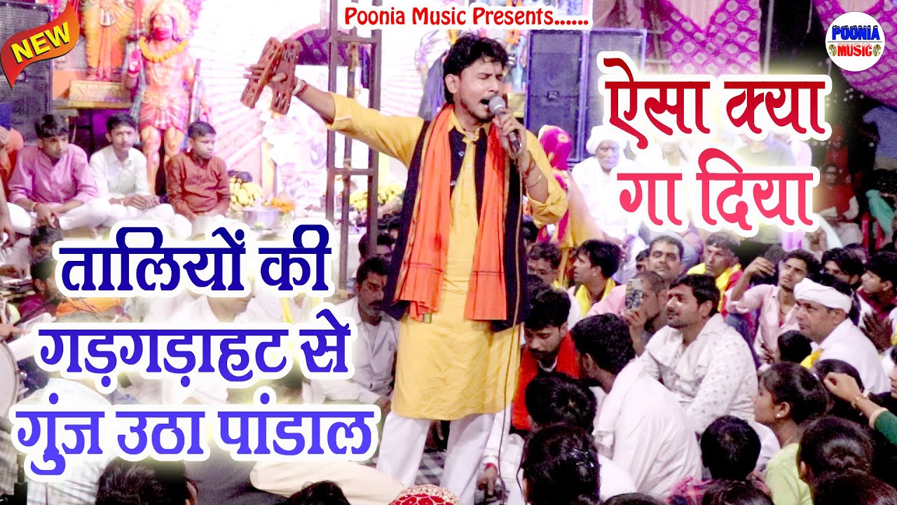 सुमित कलानौर के इस भजन पर तालियों की गड़गड़ाहट से गूंज उठा पूरा पंडाल | जोतराम भजन | Poonia Music