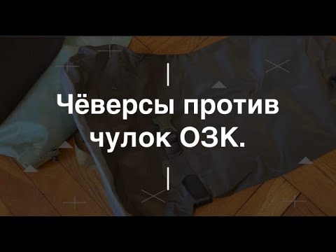 Чёверсы против чулок ОЗК. Проект Чистота.