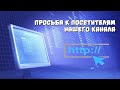 ⚠️ Просьба к посетителям нашего канала