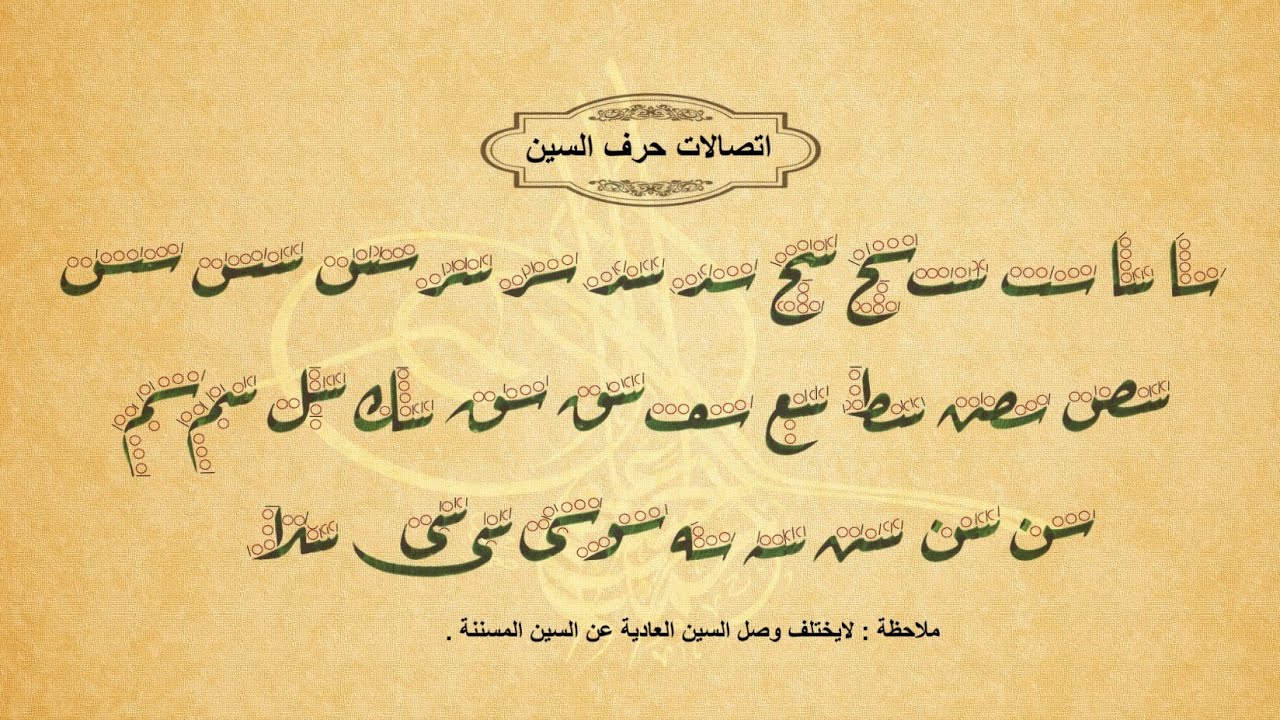 3- اتصالات حرف السين