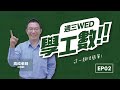 【週三學工數】S1 EP02 記住口訣快速解題！ (feat.高成老師)  - 台北偉文文教機構 [HD Video]