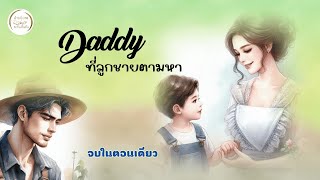 จบในตอนเดียว"Daddy ที่หนูตามหา'