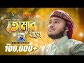 New Islamic Song II Tomar Name II  II Mahdi Hasan II Studio Vocal Record