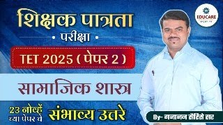 Download Lagu TET 2025 Paper 2 | सामाजिक शास्त्र | संभाव्य प्रश्न व उत्तरे | Teacher Eligibility Test MP3