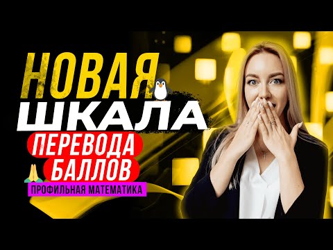 НОВАЯ ШКАЛА ПЕРЕВОДА