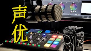 优质声音从哪里来聊聊我的所有录音设备们