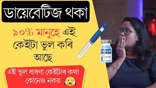 ডায়েবেটিজ ৰ ওপৰত থকা আটাইতকৈ ডাঙৰ ভুল ধাৰণাবোৰ || Dr. Ponkhi Sharma (PT)