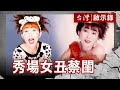 秀場女丑蔡閨 台版女神卡卡／曾經壞掉男人陽帆 帆嫂十五年育夫術【台灣啟示錄】復刻版 第 871集｜洪培翔