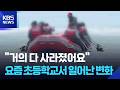 "거의 다 사라졌어요"…요즘 초등학교서 일어난 변화 / KBS 2026.05.19.