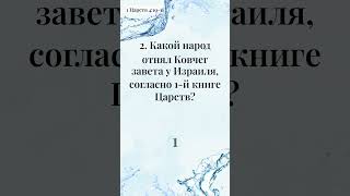 Подождите! Минута со Словом - Библейская Викторина за 1 минуту (149)