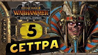 видео: Цари Гробниц в Total War Warhammer 3 - прохождение после обновления за Сеттру Бессмертного - часть 5 картинка: Цари Гробниц в Total War Warhammer 3 - прохождение после обновления за Сеттру Бессмертного - часть 5