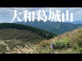 初めての大和葛城山