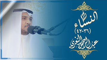 تلاوة مرئية مهيبة للقارئ #عبدالرحمن_النغري لما تيسر من سورة النساء