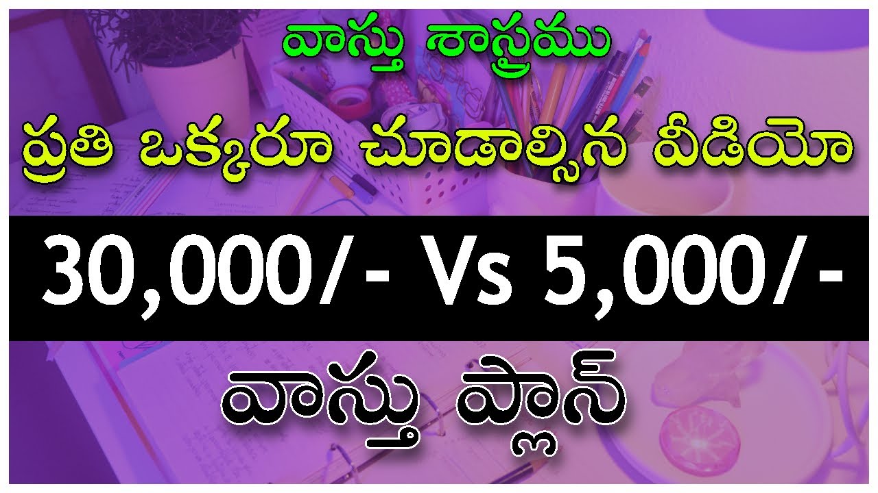 Rs 30000 vs 5000 Vastu Plan (వాస్తు ప్లాన్)