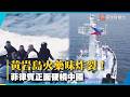 黃岩島火藥味炸裂！共軍戰機「全時待戰」菲律賓嗆聲抗中到底｜#寰宇新聞