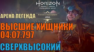 Horizon forbidden west ► АРЕНА ЛЕГЕНДА ► ТОП 1 РОССИИ. СЛОЖНОСТЬ СВЕРХВЫСОКАЯ. МИРОВОЙ РАНГ 114