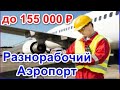 Работа в Москве Разнорабочий Аэропорт Вахта Москва Без опыта 15/15