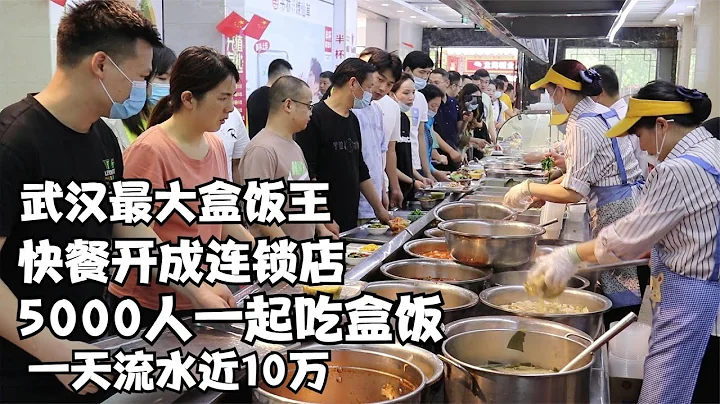 武汉“盒饭王”，快餐开成连锁店，5000人一起吃盒饭，流水近10万 - 天天要闻