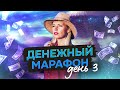 Бесплатный денежный марафон 💵 День 3