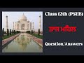 ਤਾਜ ਮਹਿਲ | Class 12th(PSEB) | Question answers | #pseb #punjabi #trending #subscribers