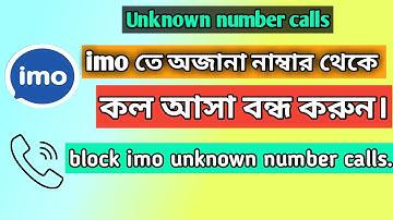 How To Block imo Unknown Namber Calls| imo তে অপরিচিত কল আসা বন্ধ করুন|stop imo unknown number call|