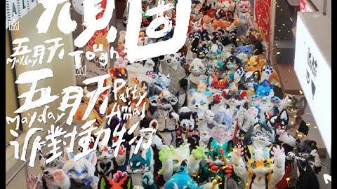 《顽固》的《派对动物》135 只兽装大型FURSUIT DANCE
