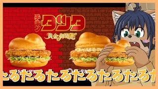 【マクドナルド】やっぱたるたるソースだよね！！※咀嚼音注意【猫酪真珠】