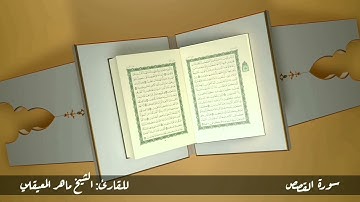 سورة القصص #مكررة - القارئ: الشيخ ماهر المعيقلي #المصحف_المرتل #حفص_عن_عاصم