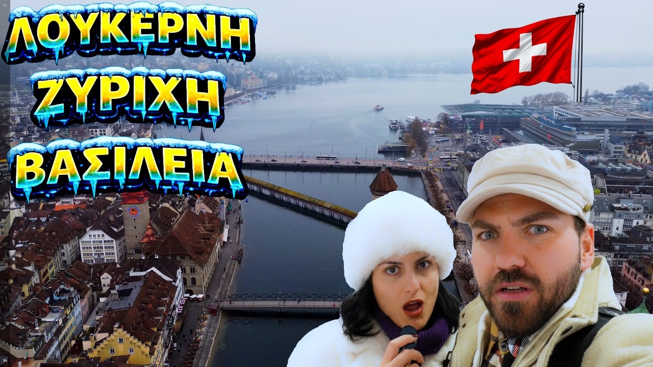 ΕΛΒΕΤΙΑ : Μπορεί Ενα Ταξίδι στην ΠΙΟ ΑΚΡΙΒΗ ΧΩΡΑ του Κόσμου να γίνει On A Budget ? 