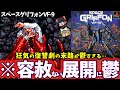【ゆっくり鬱ゲー解説】絶望しかない生物兵器の恐怖が容赦なくエグイ…【スペースグリフォンVF-9】【ホラゲー】