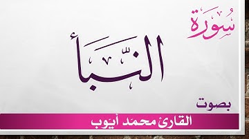 078 سورة النبأ .. محمد أيوب .. القرآن هدى للمتقين