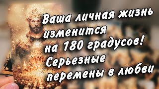 ⚡️Серьезные ПЕРЕМЕНЫ В ЛИЧНОЙ ЖИЗНИ Вам принесет ИМПЕРАТОР 👑